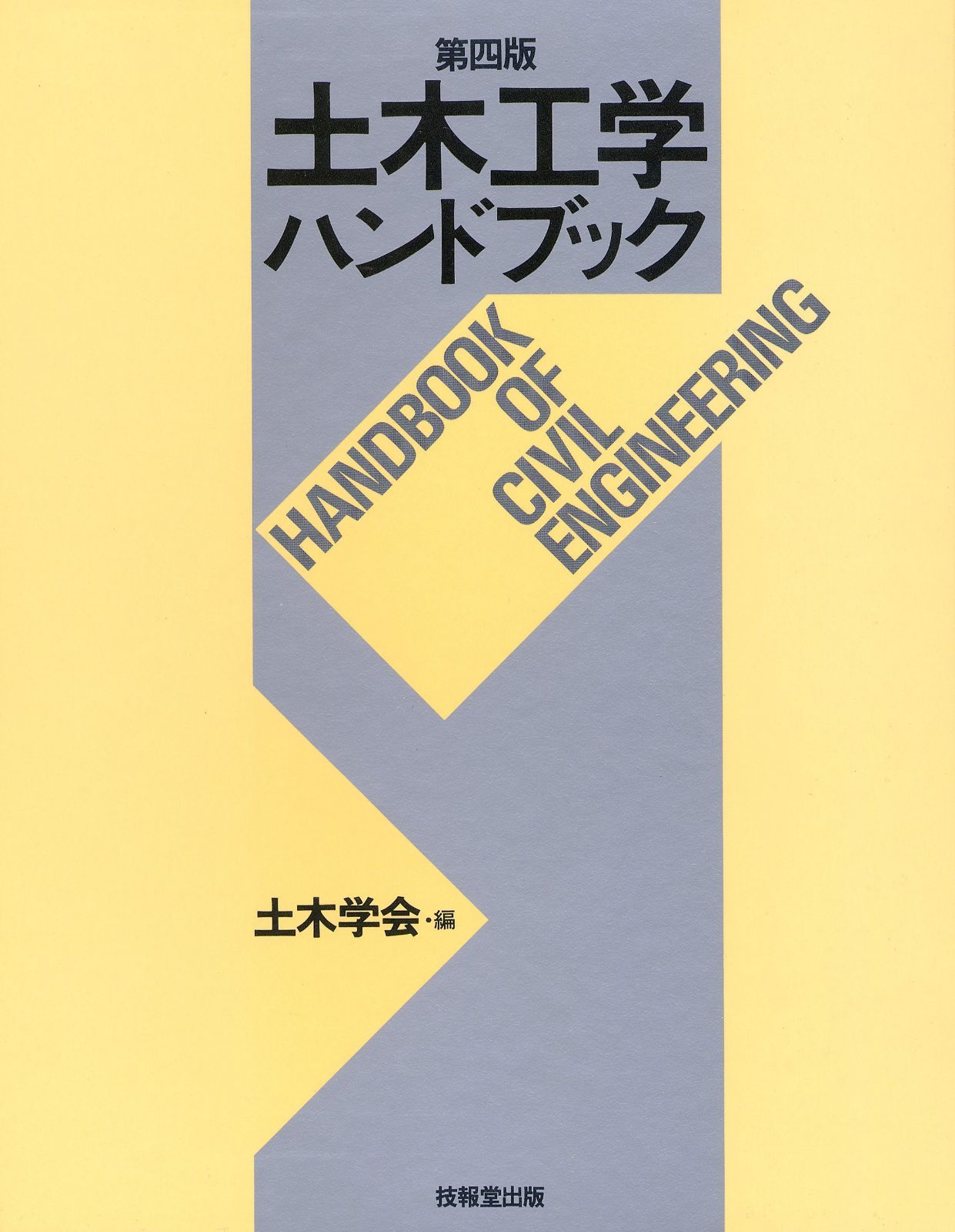 土木工学ハンドブック