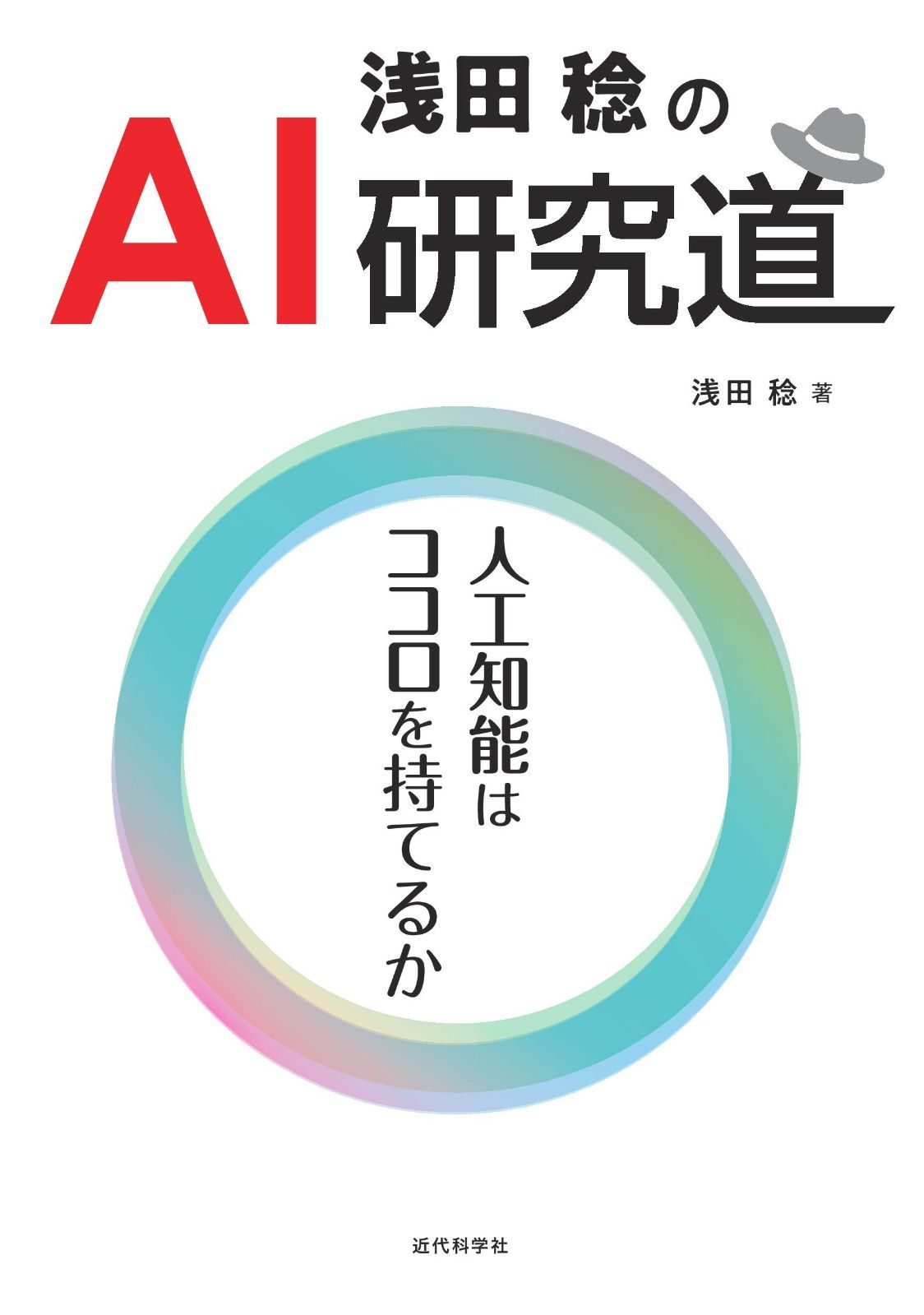 浅田稔のAI研究道--人工知能はココロを持てるか