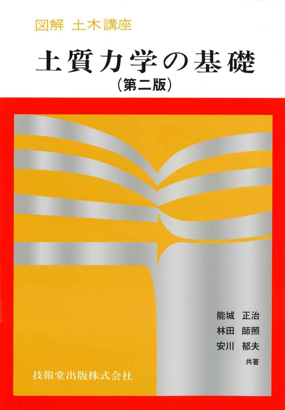 土質力学の基礎(第二版) (図解土木講座)