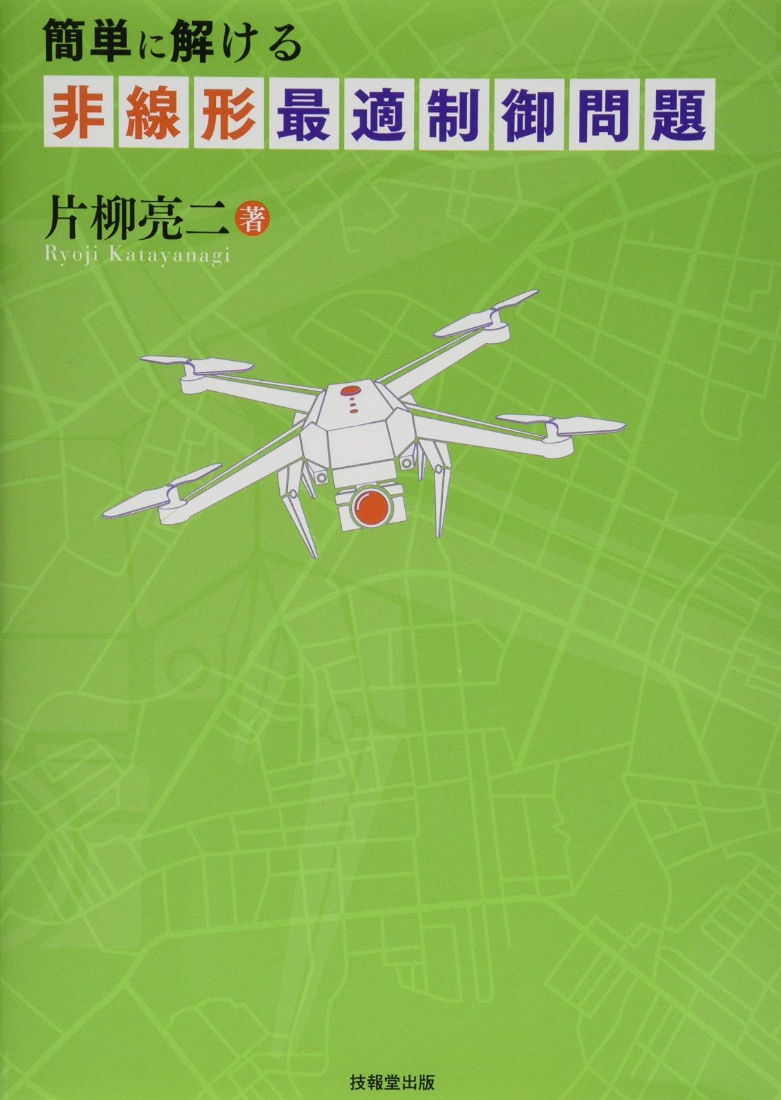 簡単に解ける非線形最適制御問題