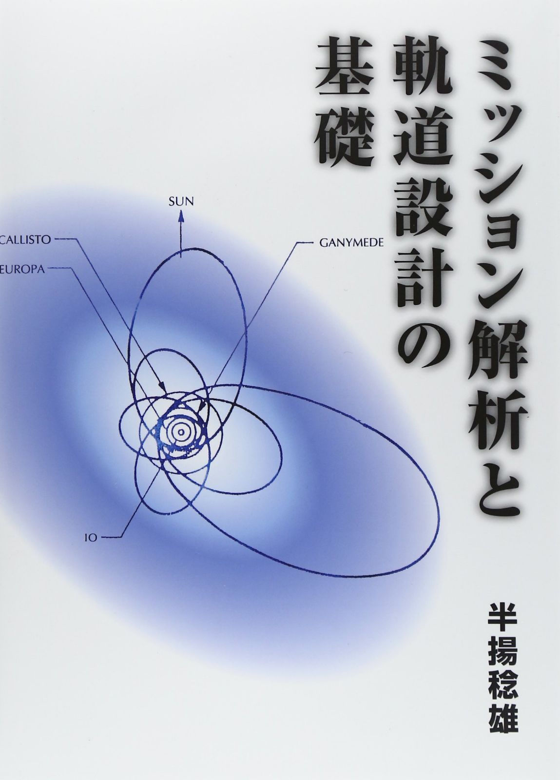 ミッション解析と軌道設計の基礎