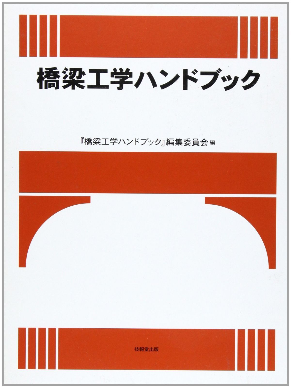 橋梁工学ハンドブック