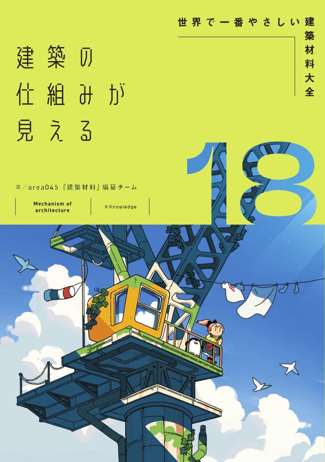 建築の仕組みが見える18世界で一番やさしい建築材料大全 (建築の仕組みが見えるシリーズ)