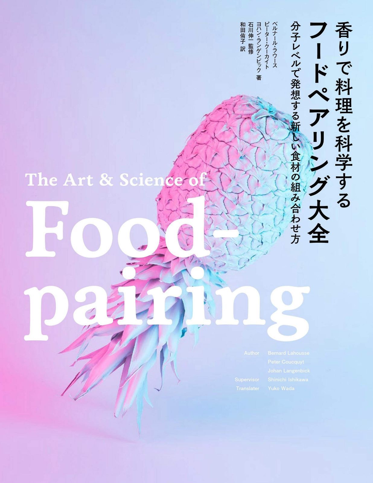 香りで料理を科学する フードペアリング大全 分子レベルで発想する新しい食材の組み合わせ方