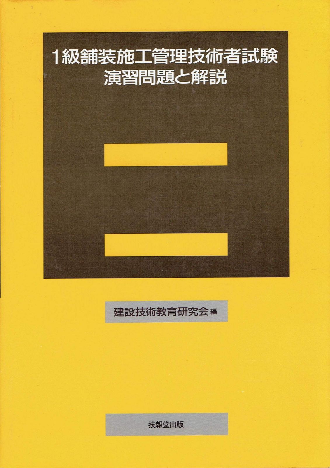 1級舗装施工管理技術者試験演習問題と解説 6,783円