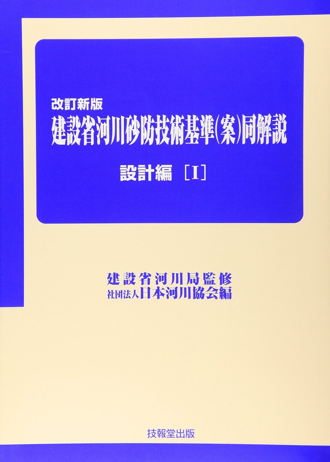 改訂新版 建設省河川砂防技術基準(案)同解説 設計編I
