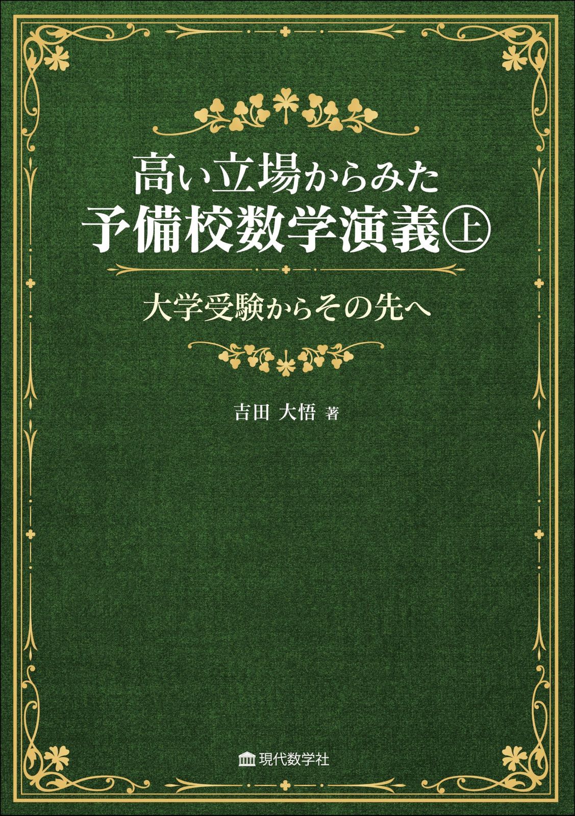 高い立場からみた予備校数学演義（上）?大学受験からその先へ?
