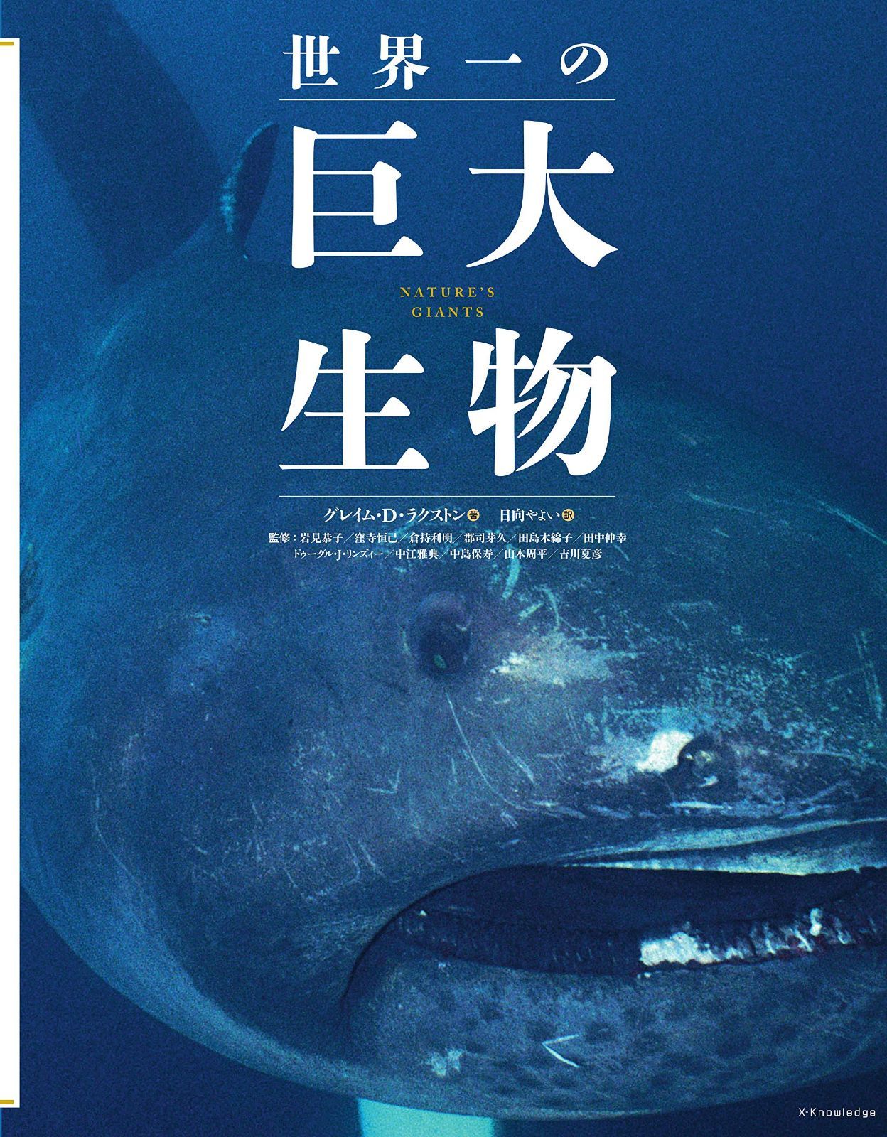 世界一の巨大生物