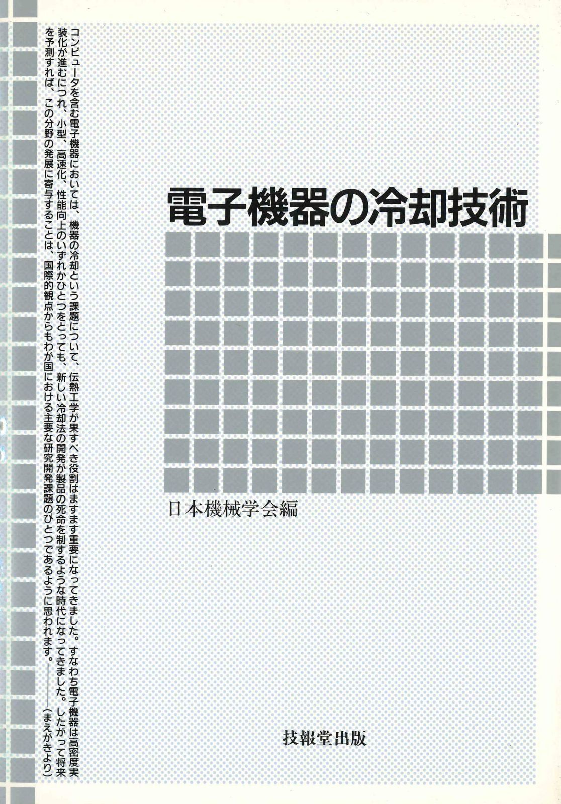 電子機器の冷却技術