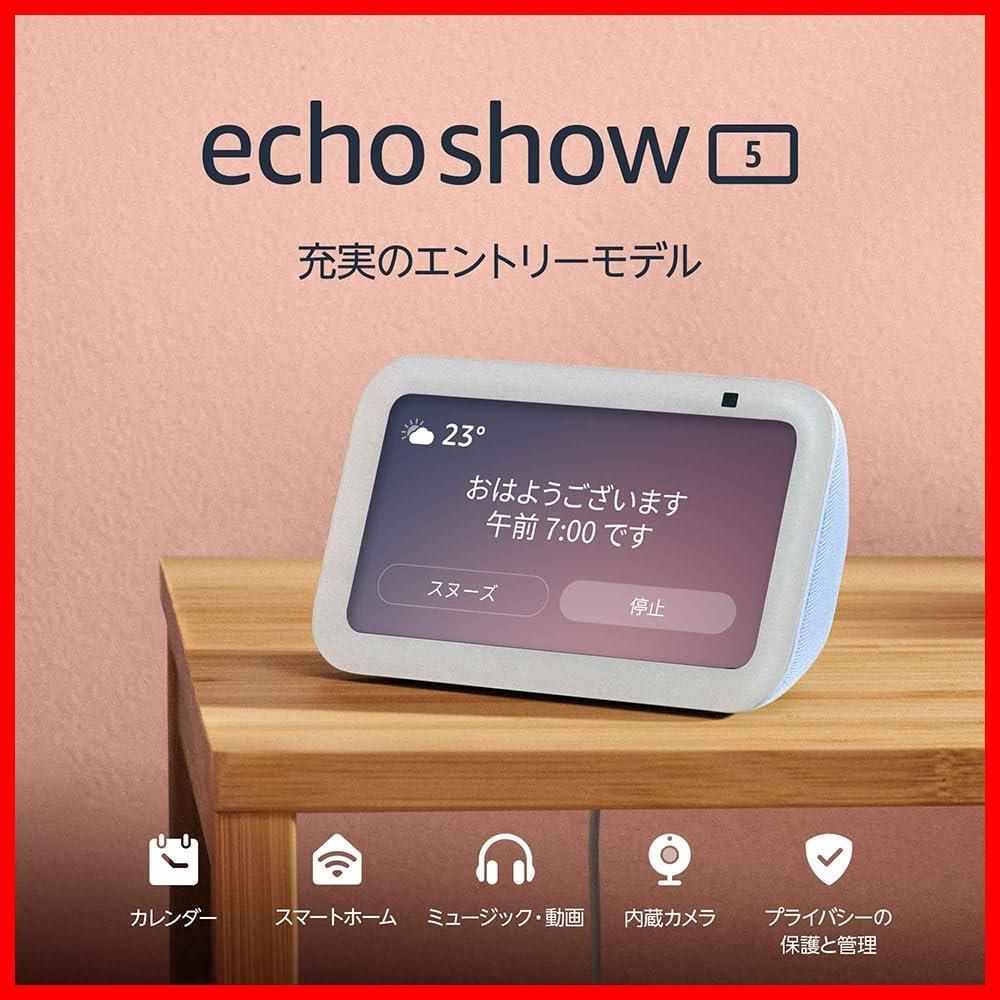 【即日発送】Echo Show 5 (エコーショー5) 第3世代 - スマートディスプレイ with Alexa、2メガピクセルカメラ付き、クラウドブルー