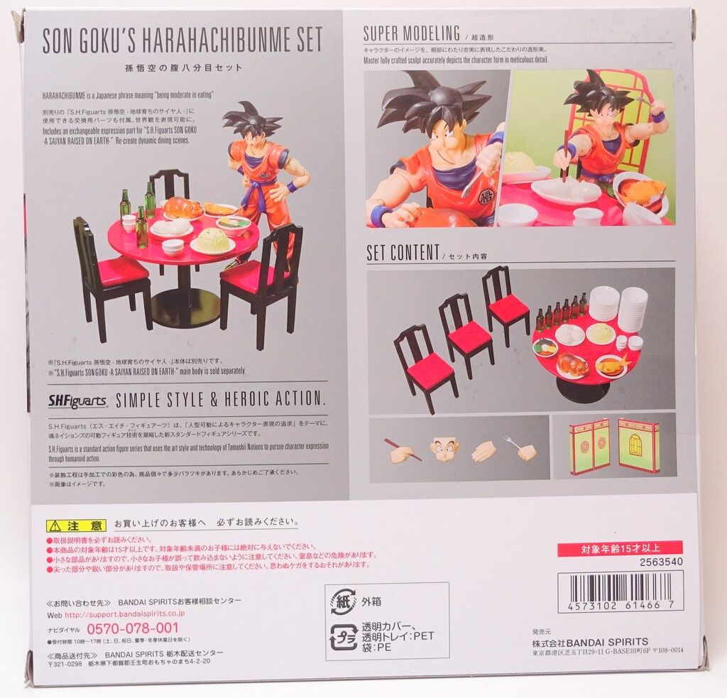 バンダイ S.H.Figuarts ドラゴンボールZ 孫悟空の腹八分目セット