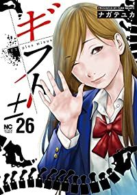 ギフト±　全巻（1-26巻セット・完結）ナガテユカ【1週間以内発送】 7,839円