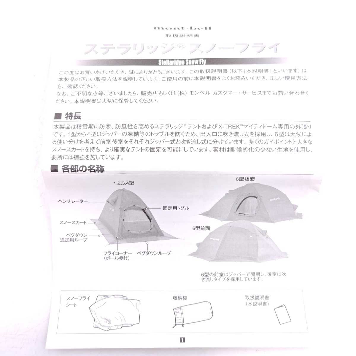 モンベル Stellaridge Tent 2 Snow Flysheet ステラリッジ2 スノー