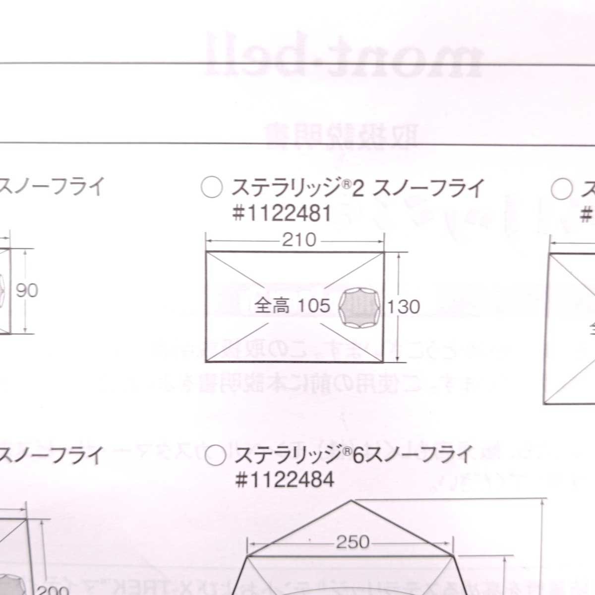 モンベル Stellaridge Tent 2 Snow Flysheet ステラリッジ2 スノー モンベル Stellaridge Tent 2 Snow Flysheet ステラリッジ2 スノー