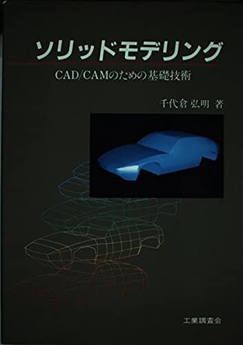 ソリッドモデリング: CAD・CAMのための基礎技術