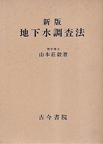 地下水調査法 新版