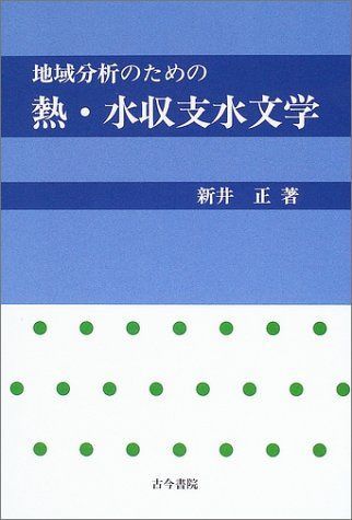 地域分析のための熱・水収支水文学