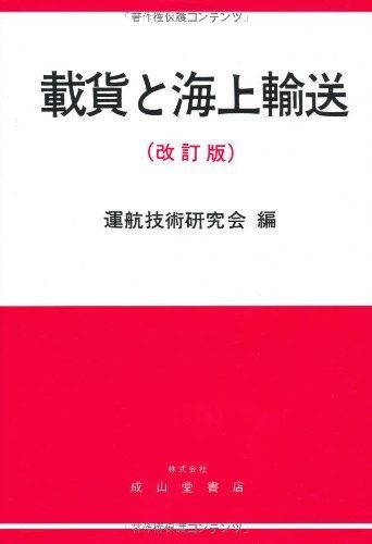 載貨と海上輸送