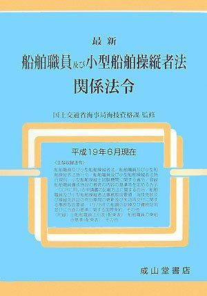 最新船舶職員及び小型船舶操縦者法関係法令: 平成19年6月現在