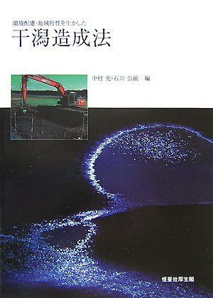 干潟造成法: 環境配慮・地域特性を生かした