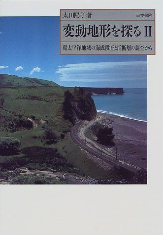 変動地形を探る 2