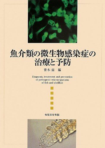 魚介類の微生物感染症の治療と予防
