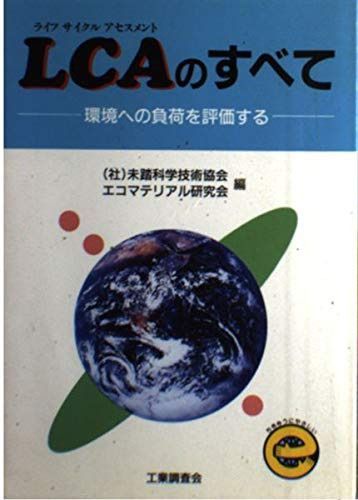 LCAのすべて: 環境への負荷を評価する