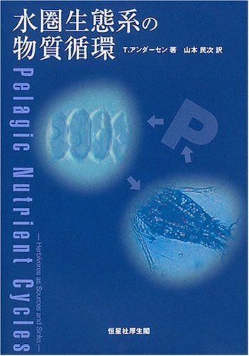 水圏生態系の物質循環