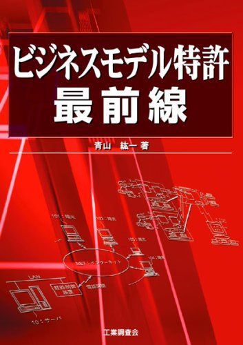 ビジネスモデル特許最前線