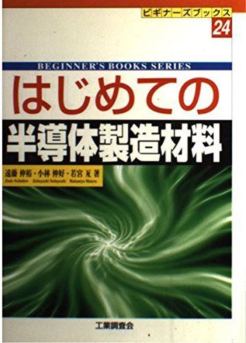 はじめての半導体製造材料 (ビギナーズブックス 24)
