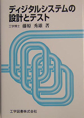 ディジタルシステムの設計とテスト