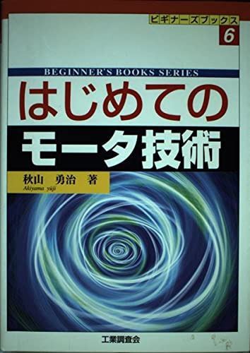 はじめてのモータ技術 (ビギナーズブックス 6)