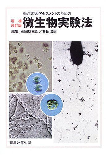 海洋環境アセスメントのための微生物実験法