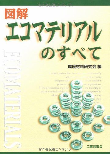 図解エコマテリアルのすべて