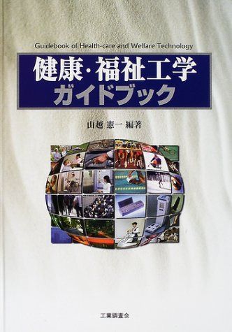 健康・福祉工学ガイドブック