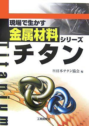 チタン (現場で生かす金属材料シリーズ)