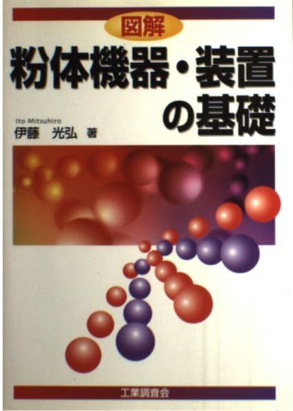 図解粉体機器・装置の基礎