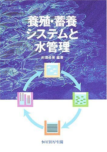 養殖・蓄養システムと水管理