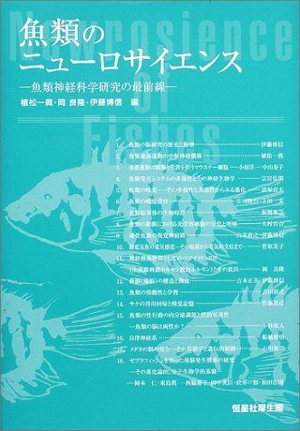 魚類のニュ-ロサイエンス: 魚類神経科学研究の最前線