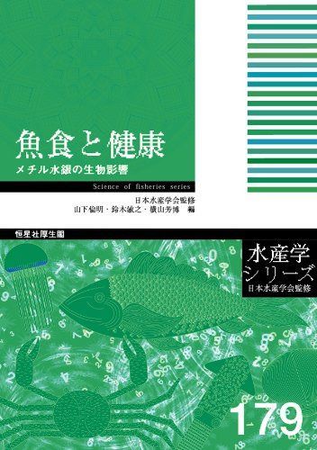 魚食と健康-メチル水銀の生物影響 (水産学シリーズ)