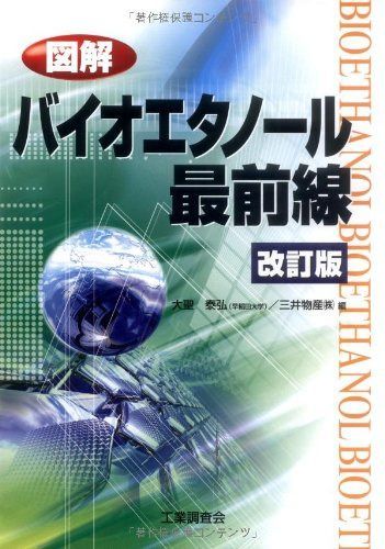 図解バイオエタノール最前線 改訂版