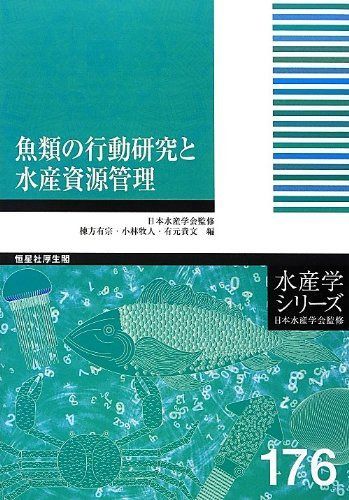 魚類の行動研究と水産資源管理 (水産学シリーズ) 10,502円