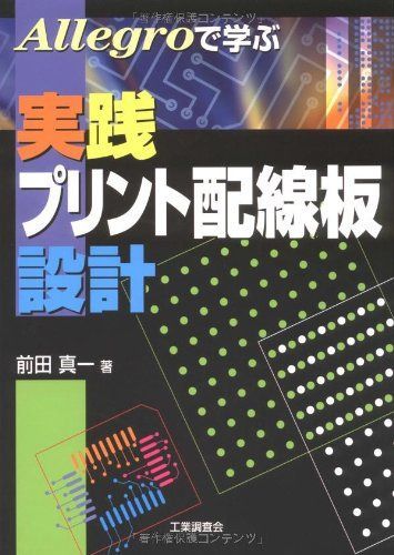 Allegroで学ぶ実践プリント配線板設計