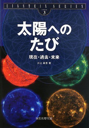 太陽へのたび―現在・過去・未来 (EINSTEIN SERIES)