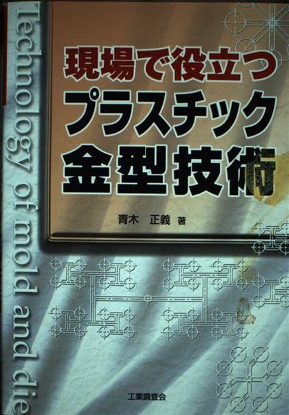 現場で役立つプラスチック金型技術