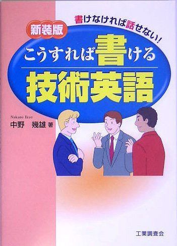 こうすれば書ける技術英語 新装版: 書けなければ話せない!