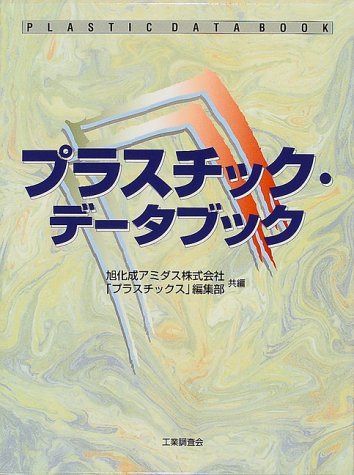 プラスチック・データブック
