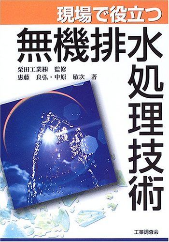 現場で役立つ無機排水処理技術 7,517円
