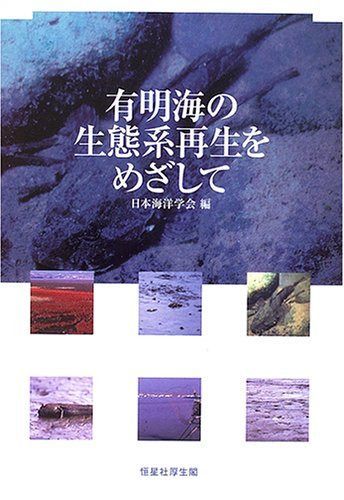 有明海の生態系再生をめざして