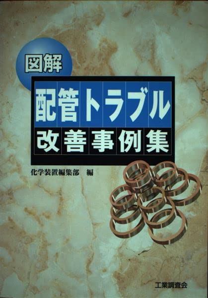 図解配管トラブル改善事例集 8,552円